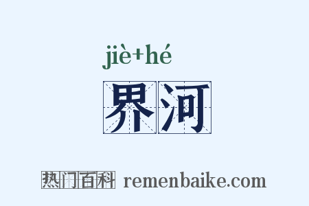 界河是什么意思的图片
